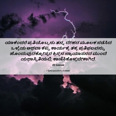 Picture 06 - 2 ಕೊರಿಂಥದವರಿಗೆ 5:10 KANIRV - ಯಾಕೆಂದರೆ - Bible Verse Picture