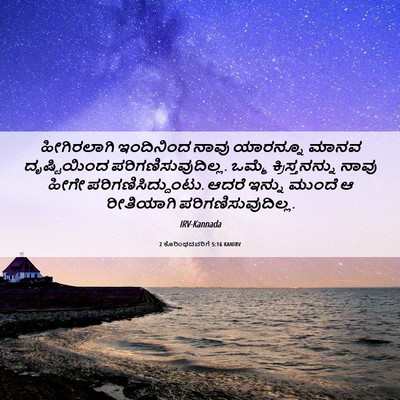 Picture 06 - 2 ಕೊರಿಂಥದವರಿಗೆ 5:16 KANIRV - ಹೀಗಿರಲಾಗಿ - Bible Verse Picture