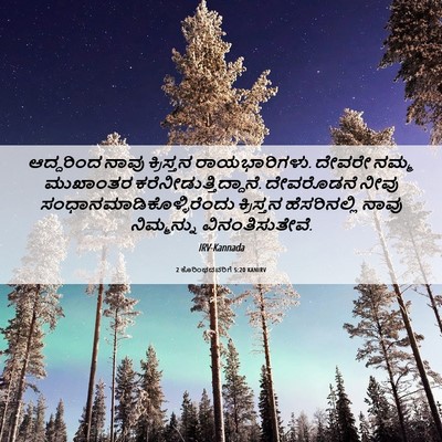 Picture 06 - 2 ಕೊರಿಂಥದವರಿಗೆ 5:20 KANIRV - ಆದ್ದರಿಂದ ನಾವು - Bible Verse Picture