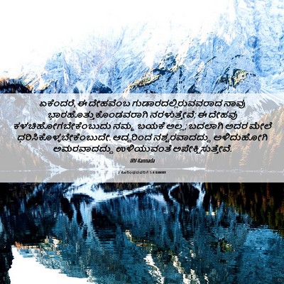 Picture 06 - 2 ಕೊರಿಂಥದವರಿಗೆ 5:4 KANIRV - ಏಕೆಂದರೆ, ಈ ದೇಹವೆಂಬ - Bible Verse Picture