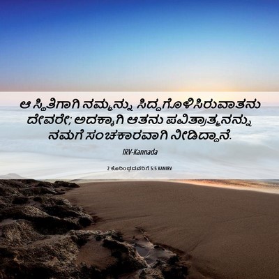 Picture 06 - 2 ಕೊರಿಂಥದವರಿಗೆ 5:5 KANIRV - ಆ ಸ್ಥಿತಿಗಾಗಿ - Bible Verse Picture