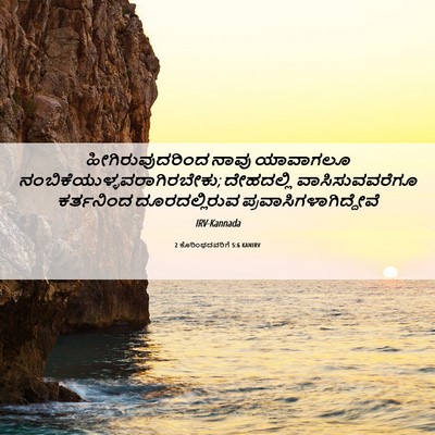 Picture 06 - 2 ಕೊರಿಂಥದವರಿಗೆ 5:6 KANIRV - ಹೀಗಿರುವುದರಿಂದ - Bible Verse Picture
