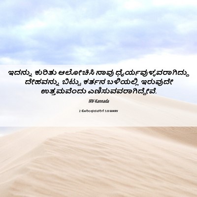 Picture 06 - 2 ಕೊರಿಂಥದವರಿಗೆ 5:8 KANIRV - ಇದನ್ನು ಕುರಿತು - Bible Verse Picture