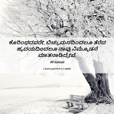 Picture 06 - 2 ಕೊರಿಂಥದವರಿಗೆ 6:11 KANIRV - ಕೊರಿಂಥದವರೇ, - Bible Verse Picture
