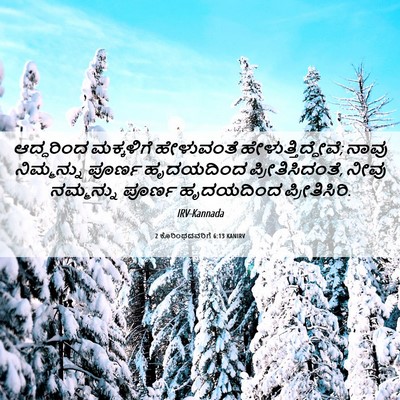 Picture 06 - 2 ಕೊರಿಂಥದವರಿಗೆ 6:13 KANIRV - ಆದ್ದರಿಂದ ಮಕ್ಕಳಿಗೆ - Bible Verse Picture