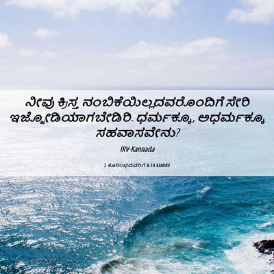 Picture 06 - 2 ಕೊರಿಂಥದವರಿಗೆ 6:14 KANIRV - ನೀವು ಕ್ರಿಸ್ತ - Bible Verse Picture