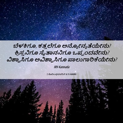 Picture 06 - 2 ಕೊರಿಂಥದವರಿಗೆ 6:15 KANIRV - ಬೆಳಕಿಗೂ, ಕತ್ತಲೆಗೂ - Bible Verse Picture