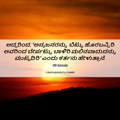 Picture 06 - 2 ಕೊರಿಂಥದವರಿಗೆ 6:17 KANIRV - ಆದ್ದರಿಂದ, - Bible Verse Picture