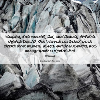 Picture 06 - 2 ಕೊರಿಂಥದವರಿಗೆ 6:2 KANIRV - “ಸುಪ್ರಸನ್ನತೆಯ - Bible Verse Picture