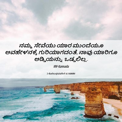 Picture 06 - 2 ಕೊರಿಂಥದವರಿಗೆ 6:3 KANIRV - ನಮ್ಮ ಸೇವೆಯು ಯಾರ - Bible Verse Picture