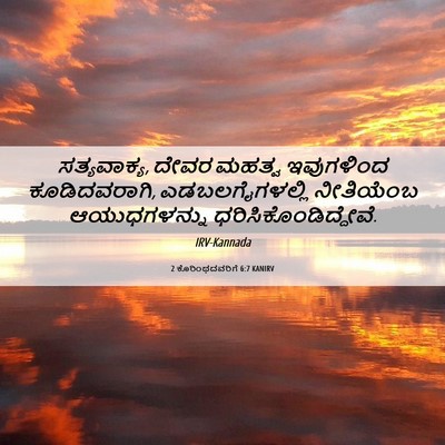 Picture 06 - 2 ಕೊರಿಂಥದವರಿಗೆ 6:7 KANIRV - ಸತ್ಯವಾಕ್ಯ, ದೇವರ - Bible Verse Picture
