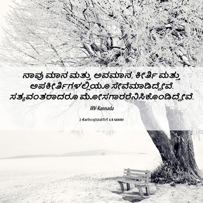 Picture 06 - 2 ಕೊರಿಂಥದವರಿಗೆ 6:8 KANIRV - ನಾವು ಮಾನ ಮತ್ತು - Bible Verse Picture