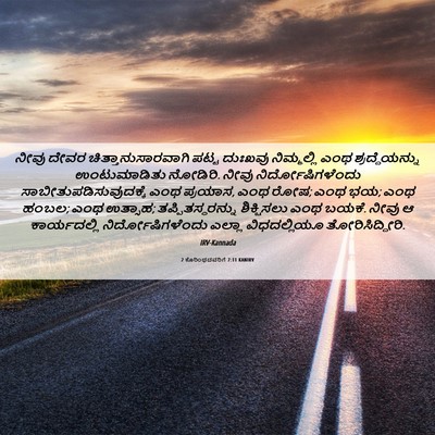 Picture 06 - 2 ಕೊರಿಂಥದವರಿಗೆ 7:11 KANIRV - ನೀವು ದೇವರ - Bible Verse Picture