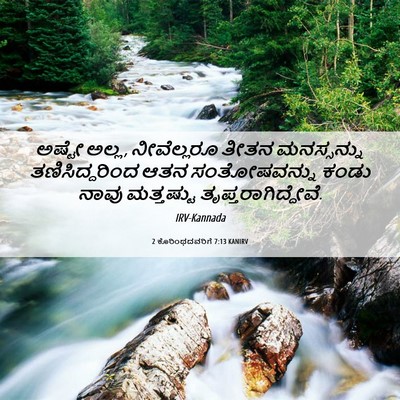 Picture 06 - 2 ಕೊರಿಂಥದವರಿಗೆ 7:13 KANIRV - ಅಷ್ಟೇ ಅಲ್ಲ, - Bible Verse Picture