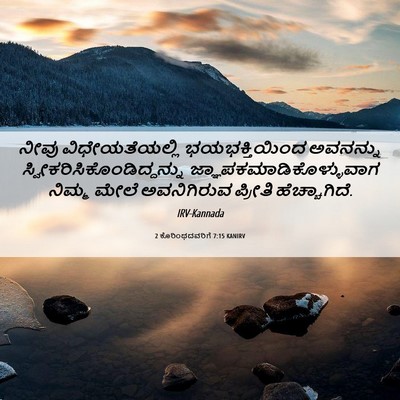 Picture 06 - 2 ಕೊರಿಂಥದವರಿಗೆ 7:15 KANIRV - ನೀವು ವಿಧೇಯತೆಯಲ್ಲಿ - Bible Verse Picture