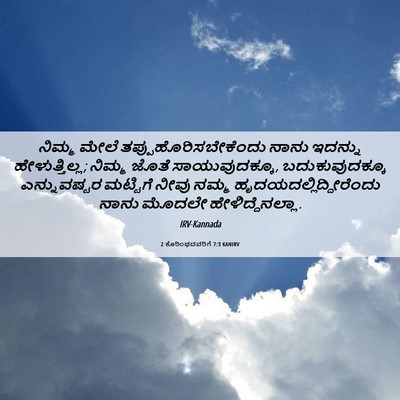 Picture 06 - 2 ಕೊರಿಂಥದವರಿಗೆ 7:3 KANIRV - ನಿಮ್ಮ ಮೇಲೆ - Bible Verse Picture