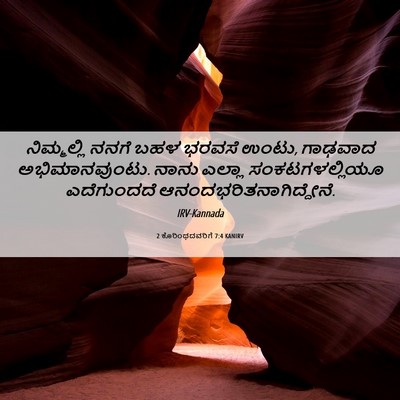 Picture 06 - 2 ಕೊರಿಂಥದವರಿಗೆ 7:4 KANIRV - ನಿಮ್ಮಲ್ಲಿ ನನಗೆ - Bible Verse Picture
