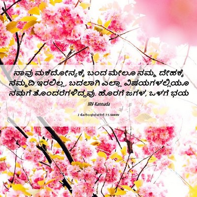 Picture 06 - 2 ಕೊರಿಂಥದವರಿಗೆ 7:5 KANIRV - ನಾವು ಮಕೆದೋನ್ಯಕ್ಕೆ - Bible Verse Picture