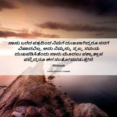 Picture 06 - 2 ಕೊರಿಂಥದವರಿಗೆ 7:8 KANIRV - ನಾನು ಬರೆದ - Bible Verse Picture