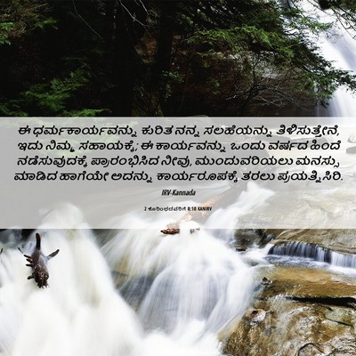 Picture 06 - 2 ಕೊರಿಂಥದವರಿಗೆ 8:10 KANIRV - ಈ ಧರ್ಮಕಾರ್ಯವನ್ನು - Bible Verse Picture