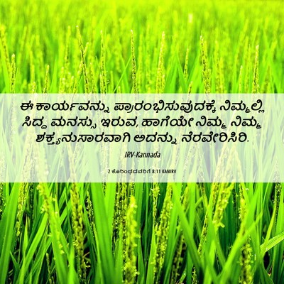 Picture 06 - 2 ಕೊರಿಂಥದವರಿಗೆ 8:11 KANIRV - ಈ ಕಾರ್ಯವನ್ನು - Bible Verse Picture