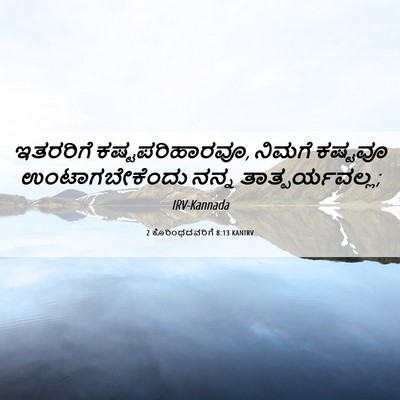 Picture 06 - 2 ಕೊರಿಂಥದವರಿಗೆ 8:13 KANIRV - ಇತರರಿಗೆ - Bible Verse Picture