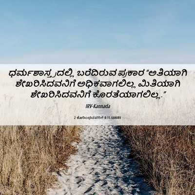 Picture 06 - 2 ಕೊರಿಂಥದವರಿಗೆ 8:15 KANIRV - ಧರ್ಮಶಾಸ್ತ್ರದಲ್ಲಿ - Bible Verse Picture
