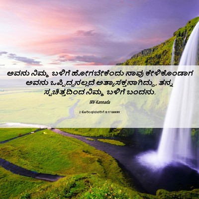 Picture 06 - 2 ಕೊರಿಂಥದವರಿಗೆ 8:17 KANIRV - ಅವನು ನಿಮ್ಮ ಬಳಿಗೆ - Bible Verse Picture