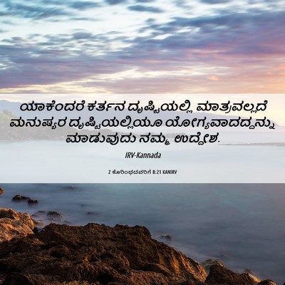 Picture 06 - 2 ಕೊರಿಂಥದವರಿಗೆ 8:21 KANIRV - ಯಾಕೆಂದರೆ ಕರ್ತನ - Bible Verse Picture