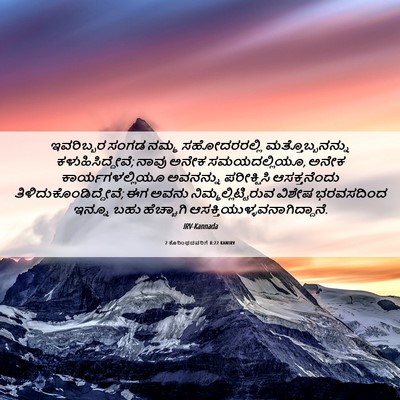 Picture 06 - 2 ಕೊರಿಂಥದವರಿಗೆ 8:22 KANIRV - ಇವರಿಬ್ಬರ ಸಂಗಡ - Bible Verse Picture