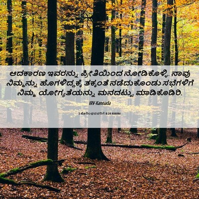 Picture 06 - 2 ಕೊರಿಂಥದವರಿಗೆ 8:24 KANIRV - ಆದಕಾರಣ ಇವರನ್ನು - Bible Verse Picture