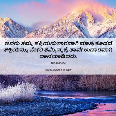Picture 06 - 2 ಕೊರಿಂಥದವರಿಗೆ 8:3 KANIRV - ಅವರು ತಮ್ಮ - Bible Verse Picture