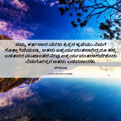 Picture 06 - 2 ಕೊರಿಂಥದವರಿಗೆ 8:9 KANIRV - ನಮ್ಮ ಕರ್ತನಾದ ಯೇಸು - Bible Verse Picture