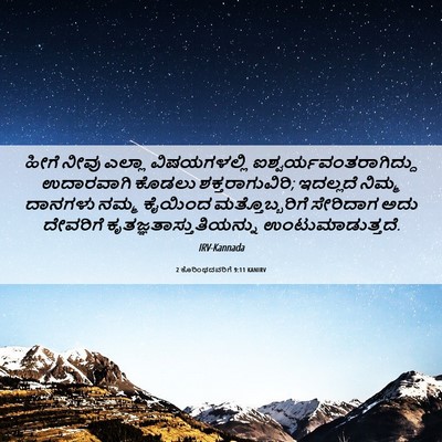 Picture 06 - 2 ಕೊರಿಂಥದವರಿಗೆ 9:11 KANIRV - ಹೀಗೆ ನೀವು ಎಲ್ಲಾ - Bible Verse Picture