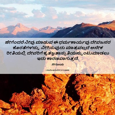 Picture 06 - 2 ಕೊರಿಂಥದವರಿಗೆ 9:12 KANIRV - ಹೇಗೆಂದರೆ ನೀವು - Bible Verse Picture