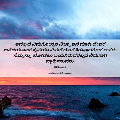 Picture 06 - 2 ಕೊರಿಂಥದವರಿಗೆ 9:14 KANIRV - ಇದಲ್ಲದೆ ನಿಮಗೋಸ್ಕರ - Bible Verse Picture