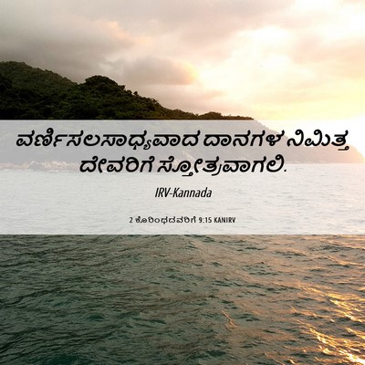 Picture 06 - 2 ಕೊರಿಂಥದವರಿಗೆ 9:15 KANIRV - ವರ್ಣಿಸಲಸಾಧ್ಯವಾದ - Bible Verse Picture