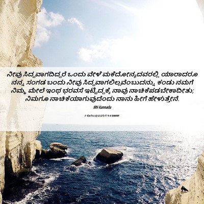Picture 06 - 2 ಕೊರಿಂಥದವರಿಗೆ 9:4 KANIRV - ನೀವು - Bible Verse Picture