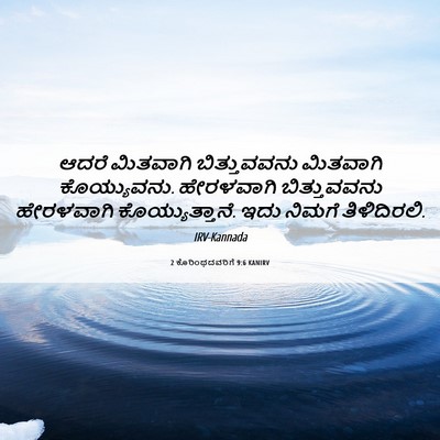 Picture 06 - 2 ಕೊರಿಂಥದವರಿಗೆ 9:6 KANIRV - ಆದರೆ ಮಿತವಾಗಿ - Bible Verse Picture
