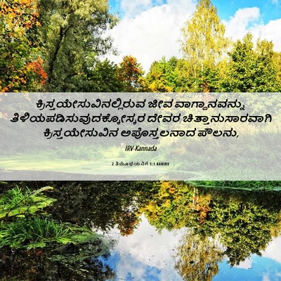 Picture 06 - 2 ತಿಮೊಥೆಯನಿಗೆ 1:1 KANIRV -  - Bible Verse Picture
