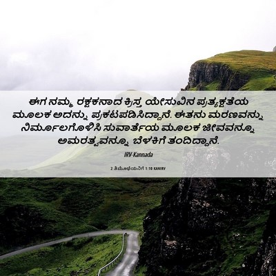 Picture 06 - 2 ತಿಮೊಥೆಯನಿಗೆ 1:10 KANIRV - ಈಗ ನಮ್ಮ ರಕ್ಷಕನಾದ - Bible Verse Picture