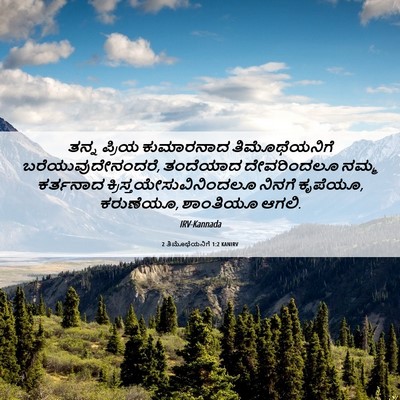 Picture 06 - 2 ತಿಮೊಥೆಯನಿಗೆ 1:2 KANIRV - ತನ್ನ ಪ್ರಿಯ - Bible Verse Picture