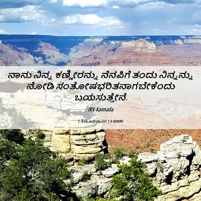 Picture 06 - 2 ತಿಮೊಥೆಯನಿಗೆ 1:4 KANIRV - ನಾನು ನಿನ್ನ - Bible Verse Picture