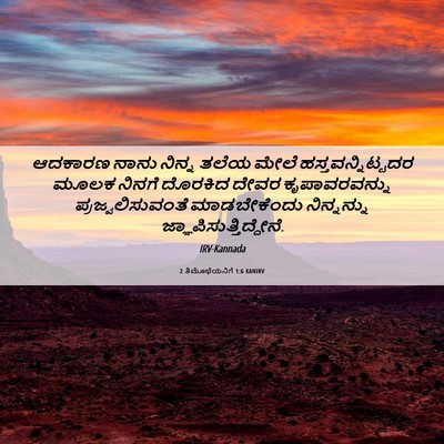 Picture 06 - 2 ತಿಮೊಥೆಯನಿಗೆ 1:6 KANIRV - ಆದಕಾರಣ ನಾನು ನಿನ್ನ - Bible Verse Picture
