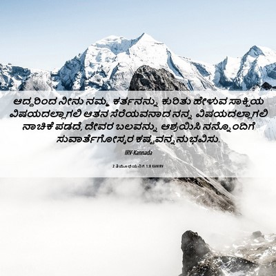 Picture 06 - 2 ತಿಮೊಥೆಯನಿಗೆ 1:8 KANIRV - ಆದ್ದರಿಂದ ನೀನು - Bible Verse Picture