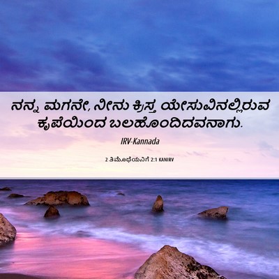 Picture 06 - 2 ತಿಮೊಥೆಯನಿಗೆ 2:1 KANIRV - ನನ್ನ ಮಗನೇ, ನೀನು - Bible Verse Picture