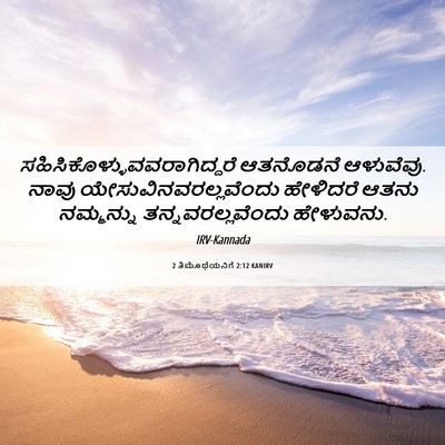Picture 06 - 2 ತಿಮೊಥೆಯನಿಗೆ 2:12 KANIRV -  - Bible Verse Picture