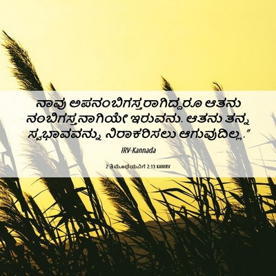 Picture 06 - 2 ತಿಮೊಥೆಯನಿಗೆ 2:13 KANIRV - ನಾವು - Bible Verse Picture