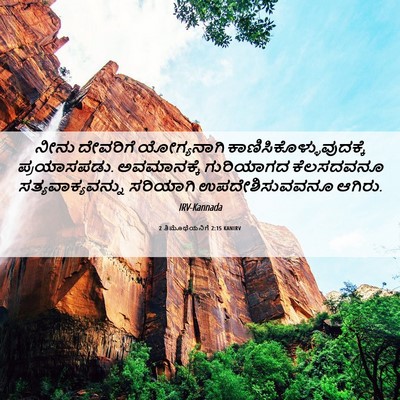 Picture 06 - 2 ತಿಮೊಥೆಯನಿಗೆ 2:15 KANIRV - ನೀನು ದೇವರಿಗೆ - Bible Verse Picture