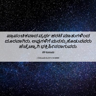 Picture 06 - 2 ತಿಮೊಥೆಯನಿಗೆ 2:16 KANIRV - ಪ್ರಾಪಂಚಿಕವಾದ - Bible Verse Picture